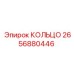 2656880446 КОЛЬЦО Epiroc