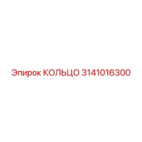 3141016300 КОЛЬЦО Epiroc