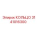 3141016300 КОЛЬЦО Epiroc