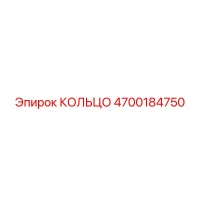 4700184750 КОЛЬЦО Epiroc