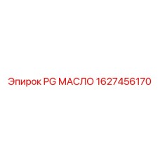 1627456170 PG МАСЛО Epiroc