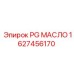 1627456170 PG МАСЛО Epiroc