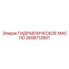 2658712801 ГИДРАВЛИЧЕСКОЕ МАСЛО Epiroc