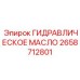 2658712801 ГИДРАВЛИЧЕСКОЕ МАСЛО Epiroc