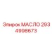 2934998673 Масло Epiroc