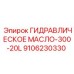 9106230330 ГИДРАВЛИЧЕСКОЕ МАСЛО-300-20L Epiroc