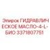 3371807751 ГИДРАВЛИЧЕСКОЕ МАСЛО-4-L-БИО Epiroc