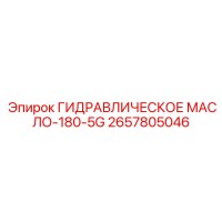 2657805046 ГИДРАВЛИЧЕСКОЕ МАСЛО-180-5G Epiroc