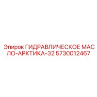 5730012467 ГИДРАВЛИЧЕСКОЕ МАСЛО-АРКТИКА-32 Epiroc