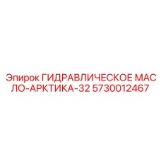 5730012467 ГИДРАВЛИЧЕСКОЕ МАСЛО-АРКТИКА-32 Epiroc