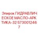 5730012467 ГИДРАВЛИЧЕСКОЕ МАСЛО-АРКТИКА-32 Epiroc