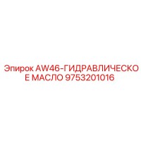 9753201016 AW46-ГИДРАВЛИЧЕСКОЕ МАСЛО - Epiroc