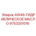 Оригинальное гидравлическое масло 9753201016 Epiroc AW46