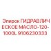 9106230333 ГИДРАВЛИЧЕСКОЕ МАСЛО-120-1000L Epiroc