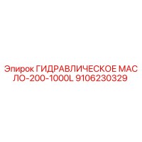 9106230329 ГИДРАВЛИЧЕСКОЕ МАСЛО-200-1000L Epiroc