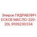 9106230334 ГИДРАВЛИЧЕСКОЕ МАСЛО-220-20L Epiroc