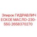 2658370270 ГИДРАВЛИЧЕСКОЕ МАСЛО-230-55G Epiroc
