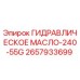 2657933699 ГИДРАВЛИЧЕСКОЕ МАСЛО-240-55G Epiroc