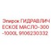 9106230332 ГИДРАВЛИЧЕСКОЕ МАСЛО-300-1000L Epiroc