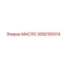 3092191014 МАСЛО Epiroc