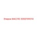 3092191014 МАСЛО Epiroc