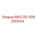 3092191014 МАСЛО Epiroc