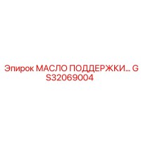 GS32069004 Масло поддержки Epiroc