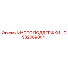 GS32069004 Масло поддержки Epiroc