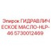 5730012469 ГИДРАВЛИЧЕСКОЕ МАСЛО-HLP-46 Epiroc