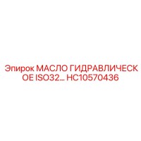 HC10570436 МАСЛО ГИДРАВЛИЧЕСКОЕ ISO32 Epiroc