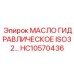 HC10570436 МАСЛО ГИДРАВЛИЧЕСКОЕ ISO32 Epiroc