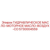 5730004559 ГИДРАВЛИЧЕСКОЕ МАСЛО-МОТОРНОЕ МАСЛО-ВОЗДУХ-CO Epiroc