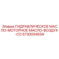 5730004559 ГИДРАВЛИЧЕСКОЕ МАСЛО-МОТОРНОЕ МАСЛО-ВОЗДУХ-CO Epiroc