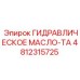 4812315725 ГИДРАВЛИЧЕСКОЕ МАСЛО-TA Epiroc