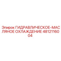4812116004 ГИДРАВЛИЧЕСКОЕ-МАСЛЯНОЕ ОХЛАЖДЕНИЕ Epiroc