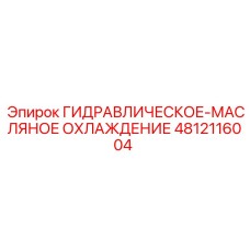 4812116004 ГИДРАВЛИЧЕСКОЕ-МАСЛЯНОЕ ОХЛАЖДЕНИЕ Epiroc