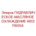 4812116004 ГИДРАВЛИЧЕСКОЕ-МАСЛЯНОЕ ОХЛАЖДЕНИЕ Epiroc