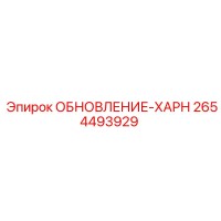 2654493929 ОБНОВЛЕНИЕ-ХАРН Epiroc
