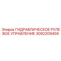 3092209459 ГИДРАВЛИЧЕСКОЕ РУЛЕВОЕ УПРАВЛЕНИЕ Epiroc