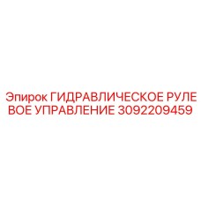 3092209459 ГИДРАВЛИЧЕСКОЕ РУЛЕВОЕ УПРАВЛЕНИЕ Epiroc