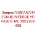 3092209459 ГИДРАВЛИЧЕСКОЕ РУЛЕВОЕ УПРАВЛЕНИЕ Epiroc