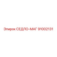 91002131 СЕДЛО-МАГ Epiroc
