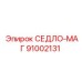 91002131 СЕДЛО-МАГ Epiroc