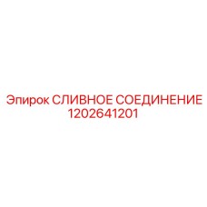 1202641201 СЛИВНОЕ СОЕДИНЕНИЕ Epiroc
