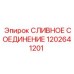 1202641201 СЛИВНОЕ СОЕДИНЕНИЕ Epiroc