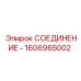 1606965002 СОЕДИНЕНИЕ - Epiroc