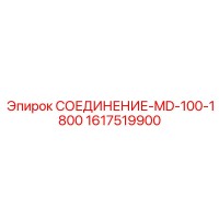 1617519900 СОЕДИНЕНИЕ-MD-100-1800 Epiroc