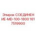 1617519900 СОЕДИНЕНИЕ-MD-100-1800 Epiroc