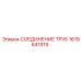 1619641919 СОЕДИНЕНИЕ ТРУБ от Epiroc