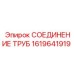 1619641919 СОЕДИНЕНИЕ ТРУБ от Epiroc